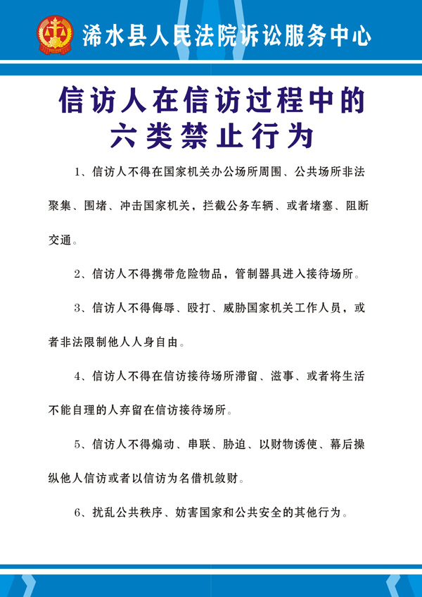 信访人在信访过程中的六类禁止行为.jpg