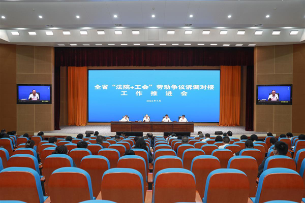 全省“法院+工会”劳动争议诉调对接工作推进视频会.jpg