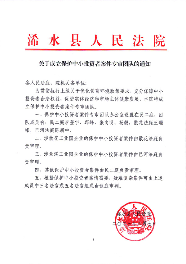 浠水县人民法院关于成立涉中小投资者权益案件专审团队的通知.jpg